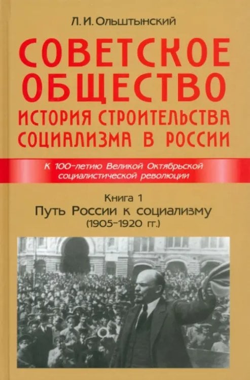 Советское общество. История строительства социализма в России. Книга 1. Путь России к социализму