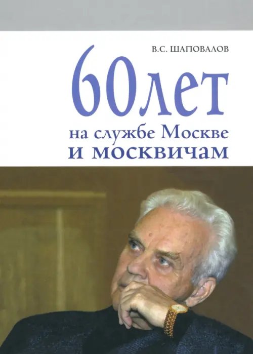 60 лет на службе Москве и москвичам