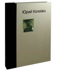 Юрий Копейко. Книга памяти