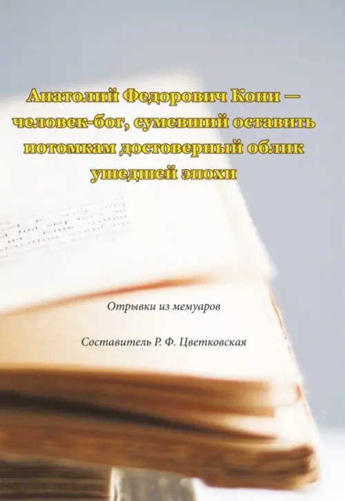 Анатолий Федорович Кони - человек-бог, сумевший оставить потомкам достоверный облик ушедшей эпохи