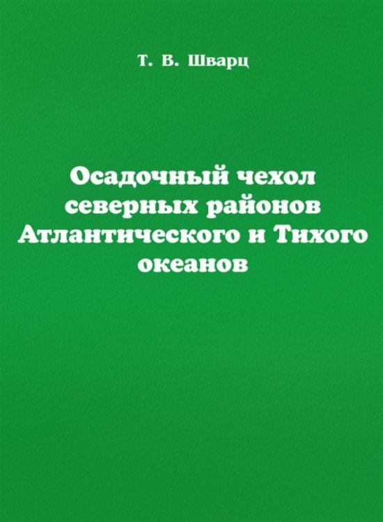 Осадочный чехол северных районов Атлантического и Тихого океанов