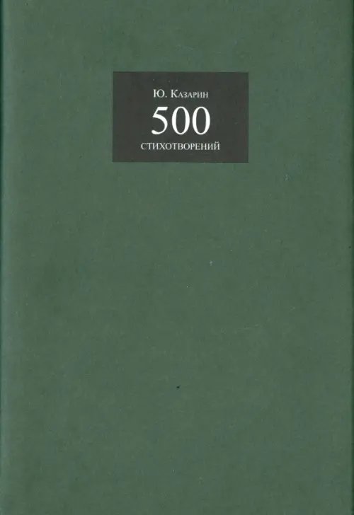 500 стихотворений