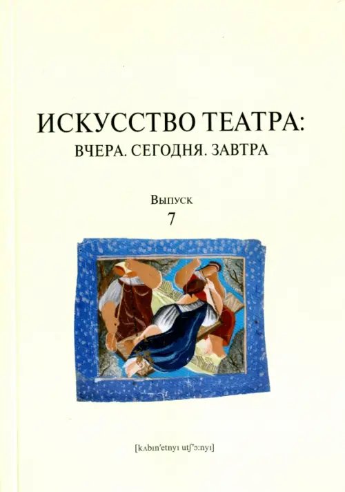 Искусство театра. Вчера. Сегодня. Завтра. Выпуск 7