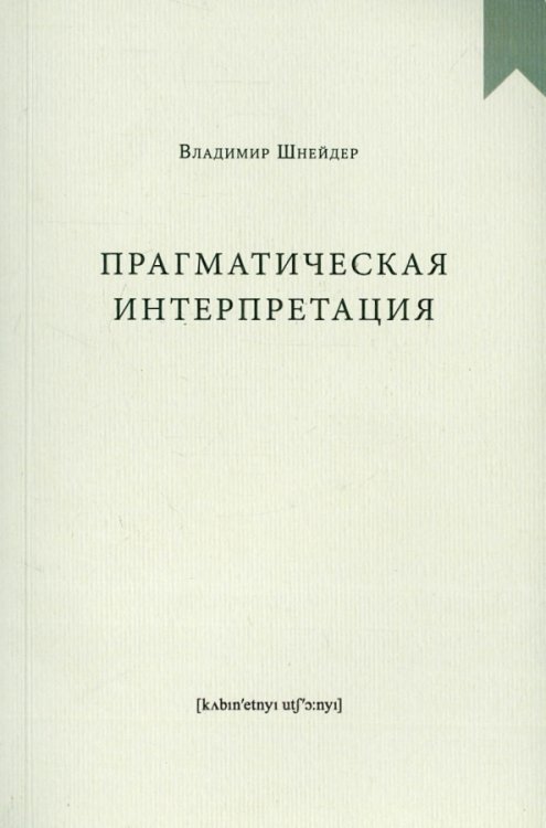 Прагматическая интерпретация