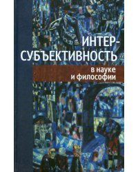 Интер-субъективность в науке и философии