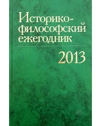 Историко-философский ежегодник2013