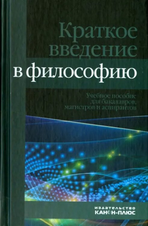 Краткое введение в философию. Учебное пособие