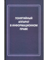 Понятийный аппарат в информационном праве