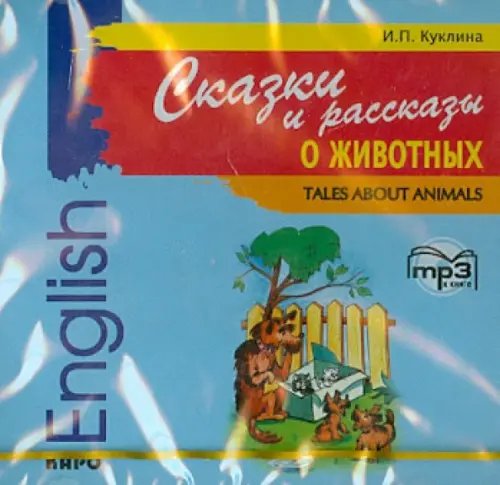 CD-ROM. Сказки и рассказы о животных. Аудиокнига