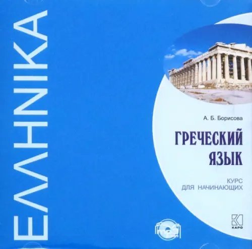 CD-ROM. Греческий язык. Курс для начинающих. Аудиокнига