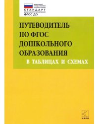 Путеводитель по ФГОС дошкольного образования в таблицах и схемах