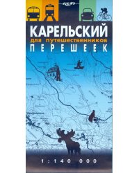 Карельский перешеек для путешественников. Масштаб 1:140000