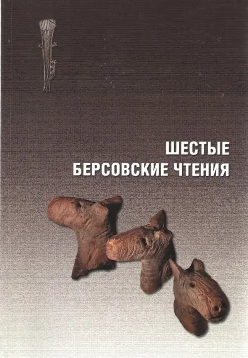 Шестые Берсовские чтения. Сборник статей