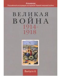 Великая война 1914-1918. Выпуск 6