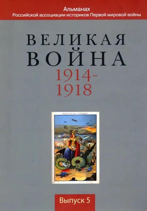 Великая война 1914-1918. Альманах Российской ассоциации историков Первой мировой войны. Выпуск 5