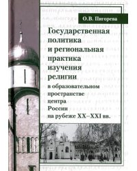 Государственная политика и региональная практика изучения религий в России