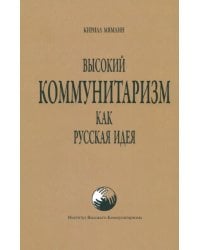 Высокий Коммунитаризм как Русская Идея