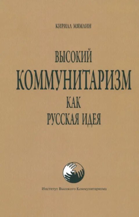 Высокий Коммунитаризм как Русская Идея