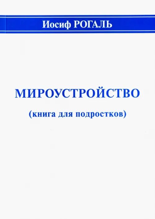 Мироустройство (книга для подростков)