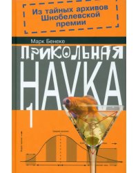 Прикольная наука. Книга 1