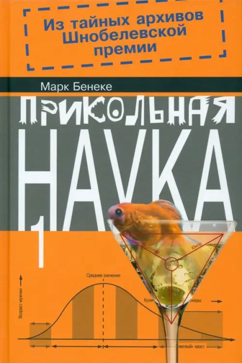 Прикольная наука. Книга 1