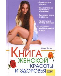 Книга женской красоты и здоровья