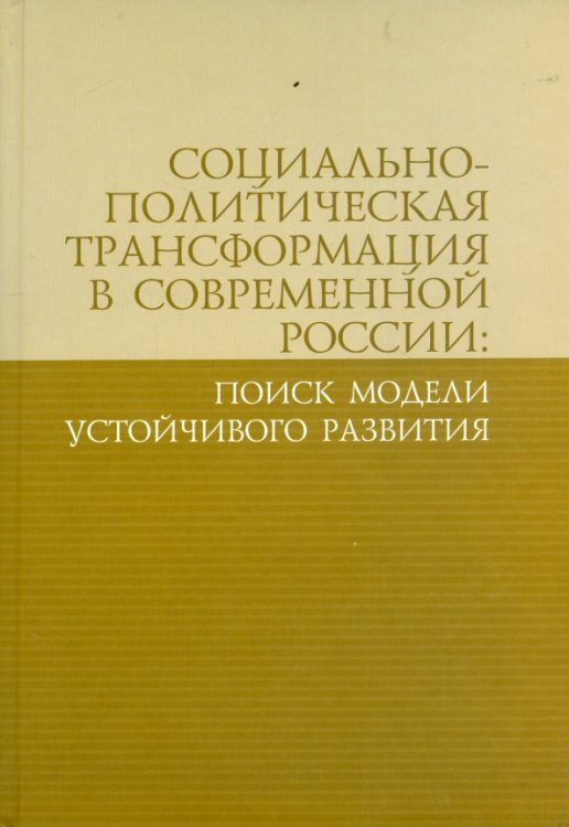 Социально-политическая трансформация в современной России: поиск модели устойчивого развития