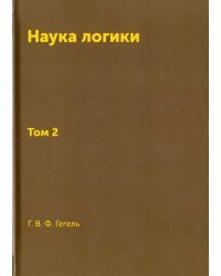 Наука логики. Том 2