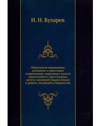 Объяснения ежедневных домашних и некоторых повременных церковных молитв православного христианина