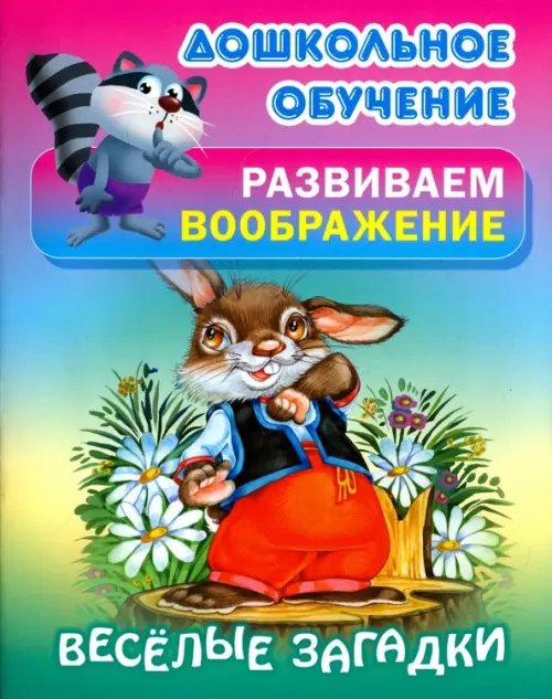 Весёлые загадки