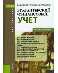 Бухгалтерский (финансовый) учет. Учебное пособие