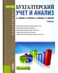 Бухгалтерский учет и анализ. Учебник