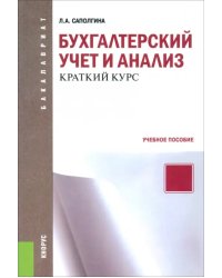 Бухгалтерский учет и анализ. Краткий курс. Учебное пособие