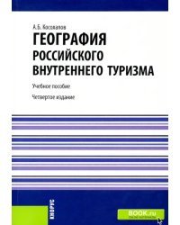 География российского внутреннего туризма. Учебное пособие