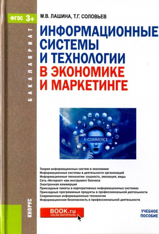 Информационные системы и технологии в экономике и маркетинге (для бакалавров)