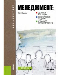 Менеджмент. Деловые ситуации, практические задания, курсовое проектирование. Практикум