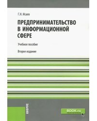 Предпринимательство в информационной сфере. Учебное пособие для бакалавров