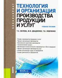 Технология и организация производства продукции и услуг. (Бакалавриат). Учебное пособие