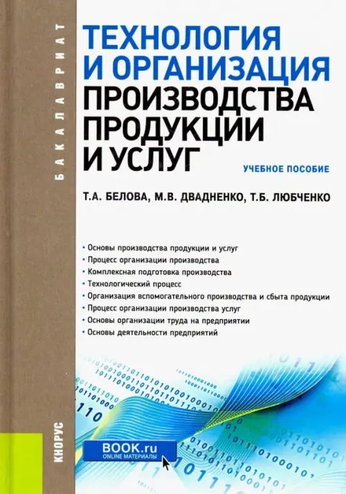 Технология и организация производства продукции и услуг. (Бакалавриат). Учебное пособие