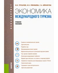 Экономика международного туризма (для бакалавров). Учебное пособие