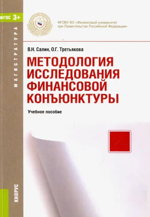 Методология исследования финансовой конъюнктуры (для магистров). Учебное пособие