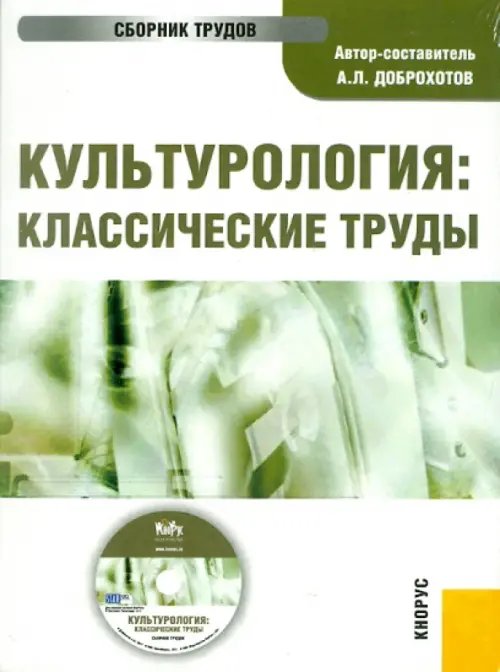 CD-ROM. Культурология: классические труды (CD)