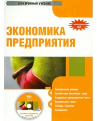 CD-ROM. Экономика предприятия (CD)