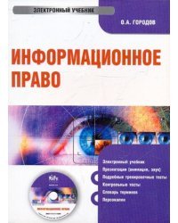 CD-ROM. Информационное право (CDpc)
