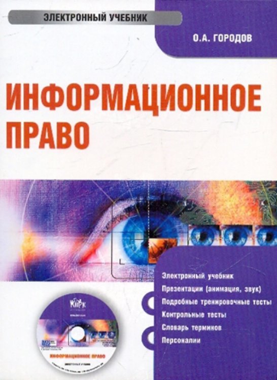 Книга: CD-ROM. Информационное Право (CDpc. Купить Книгу, Читать.