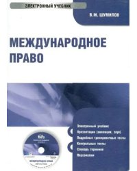 CD-ROM. Международное право (CDpc)