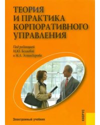 CD-ROM. Теория и практика корпоративного управления (CDpc)