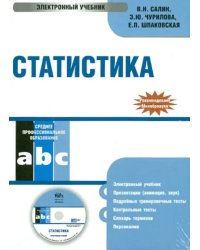 CD-ROM. Статистика. Электронный учебник (CD)