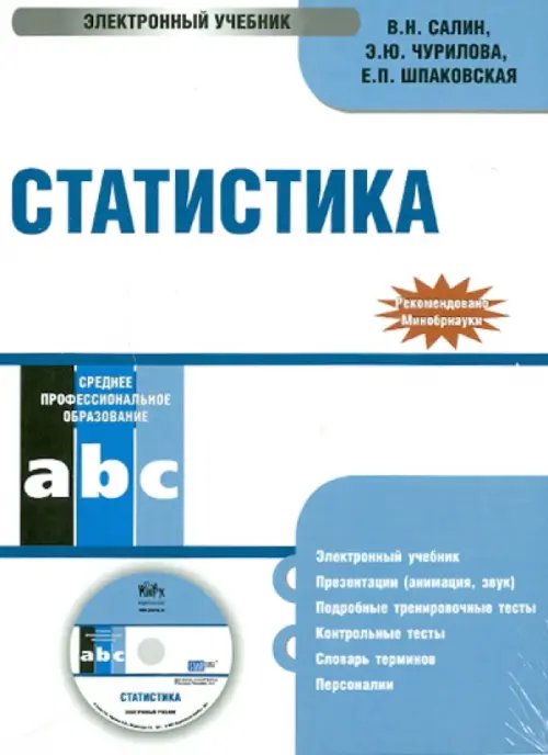 CD-ROM. Статистика. Электронный учебник (CD)