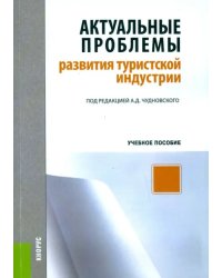 Актуальные проблемы развития туристской индустрии. Учебное пособие